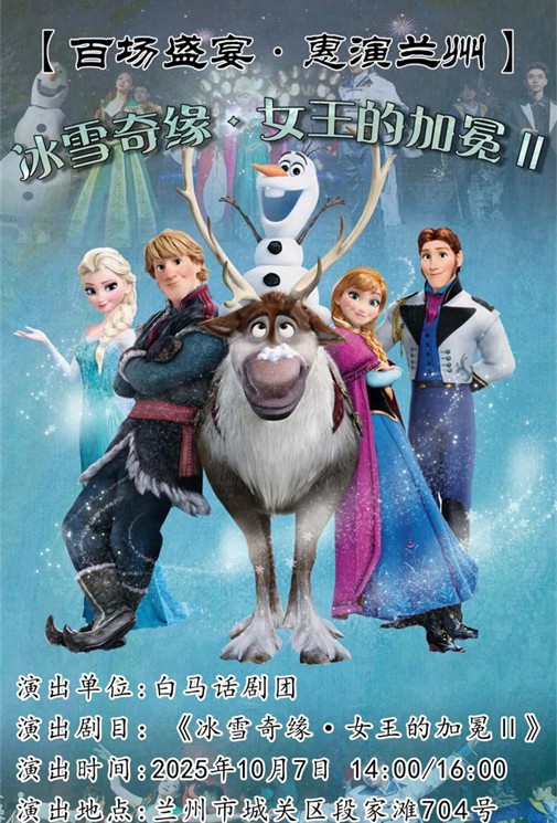 演出預(yù)告|【百場(chǎng)盛宴·惠演蘭州】10月7日兒童劇《冰雪奇緣·女王的加冕》